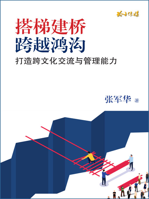 Cover image for 搭梯建桥, 跨越鸿沟